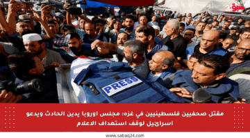 مقتل صحفيين فلسطينيين في غزة: مجلس أوروبا يدين الحادث ويدعو إسرائيل لوقف استهداف الإعلام